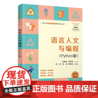 正版图书 语言人文与编程(Python版)李雁翎 胡学钢 林坤 翁彧 黄真金 清华大学出版社 软件工具 程序设计