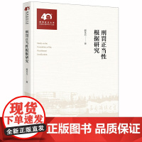 刑罚正当性根据研究 郝英兵 法律出版社