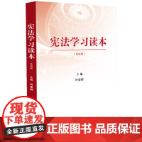 2024年新修订 宪法学习读本 第四版 根据党的二十大精神修订 中国法制出版社 9787521642131