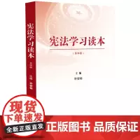 2024年新修订 宪法学习读本 第四版 根据党的二十大精神修订 中国法制出版社 9787521642131