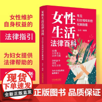 2024新书 女性生活法律百科 常见妇女维权纠纷化解指南 马芳 编著 中国法制出版社 9787521642735