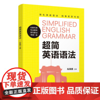 正版新书 超简英语语法 左高超 清华大学出版社 英语 语法 自学参考资料