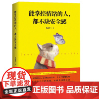 能掌控情绪的人 都不缺安全感 代连华著 人际交往调节心情办事如何控制情绪 情绪掌控提升自控力掌控情绪*情绪管理书