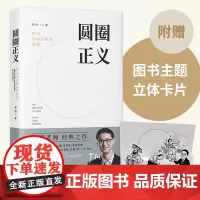 正版 圆圈正义 罗翔 著 (写就于刑法学讲义、法治的细节之前,罗老师签章版,赠立体卡片) 中国法制出版社 9787521