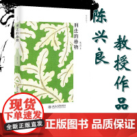 正版 刑法的格物 本书是著名刑法学家陈兴良教授的讲演集之一