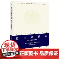 D 德国新债法 历史与比较的视角 德 齐默曼著 法律出版社 法学名著 德国法 欧洲合同法原则