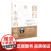D正版 天下·修行:生命的证悟 [印]罗宾德拉纳特·泰戈尔著 法律出版社 个体与宇宙灵魂意识 恶的问题 经典哲学著