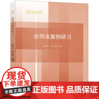 D正版 合同法案例研习 邱杓丹 吴之欧编著 法律出版社 合同的成立、合同的效力、合同的履行、合同的保全、合同的变更
