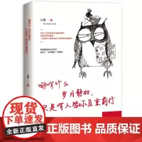 哪有什么岁月静好 只是有人替你负重前行 从南 主编 9787516822395