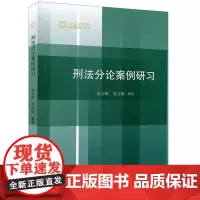 D 刑法分论案例研习 吴之欧 吴立欧 法律出版社 人民法院指导案例 各地法院公开典型案例 法学教材 法律实务