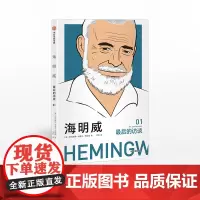 海明威 最后的访谈 欧内斯特海明威 中信正版