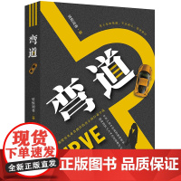 弯道 骑鲸闻巷 职场小说 法律出版社 讲述车评圈 职场故事 书 zk