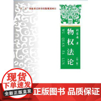 物权法论第二版第2版刘家安 中国政法大学出版社 政法大学物权法论教材 物权法论政法大学教材 物权法论考研教材