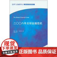 W正版 二00八年全球金融危机 法律出版社