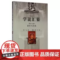 正版 委任与合伙/学说汇纂第十七卷 (古罗马)优士丁尼 [Corpusiuris Civilis Digesta]