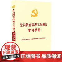 正版 [党内法规学习手册系列]党员教育管理工作规定学习手册 9787521602661 中国法制出版社