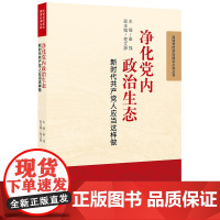 D正版 净化党内政治生态:新时代共产党人应当这样做 秦强主编 法律出版社党风、政风、社会风气党员学习用书