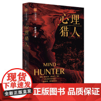 正版 心理猎人 符珑译 法律出版社 精神分析 悬疑心理 紫金陈 周浩晖倾力 zk