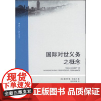 W正版 国际对世义务之概念 法律出版社