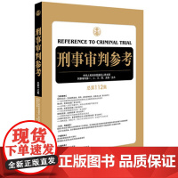 正版 刑事审判参考(总第112集)法律出版社 9787519722401