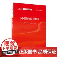 正版 中国保险法律制度 赵旭东 中国民主法制出版社 9787516220634