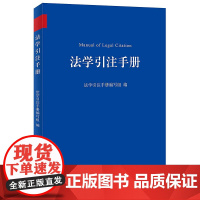 2020年 法学引注手册 北京大学出版社 法学引注手册编写组 编 法律知识读物 工具书 9787301312889