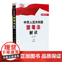 正版 中华人民共和国禁毒法解读 王爱立 中国法制出版社 9787521609240