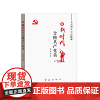做新时代合格共产党员