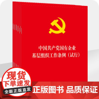 G 10本套装 中国共产党国有企业基层组织工作条例(试行) 法律出版社