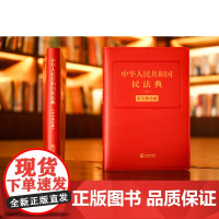 正版 中华人民共和国民法典 学习笔记版 法律出版社法律应用中心编 法律出版社