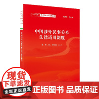 正版 中国涉外民事关系法律适用制度 赵旭东 中国民主法制出版社 9787516220702