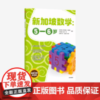 新加坡数学 5-6岁 艾伦谭 等著 中信正版