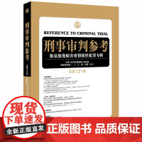 D正版 刑事审判参考 总第121集 中华人民共和国最高人民法院刑事审判庭 法律出版社