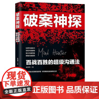 正版 2020 破案神探 百战百胜的超级沟通法 朱其真 中国法制出版社 9787521608700