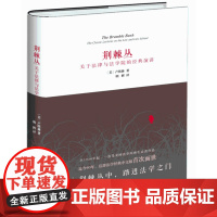 正版 荆棘丛:关于法律与法学院的经典演讲 [美]卢埃林 北京大学出版社 9787301288221