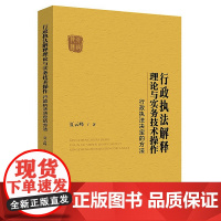 正版 2020 行政执法解释理论与实务技术操 夏云峰 中国法制出版社 9787521610000
