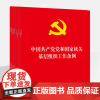 G 10本套装 中国共产党党和国家机关基层组织工作条例 法律出版社