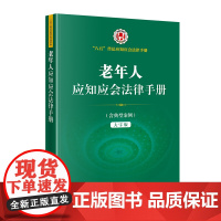 正版 老年人应知应会法律手册 法律出版社