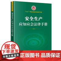 正版 安全生产应知应会法律手册 法律出版社