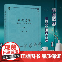 解词说法 机关工作词义考 潘波 著 商务印书馆