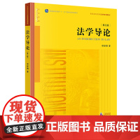 法学导论 第三版3版 卓泽渊著 法律出版社