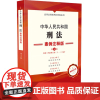 中华人民共和国刑法:案例注释版[第五版]中国法制出版社