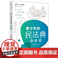 正版 青少年的民法典 插图版 法律出版社