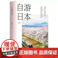 正版 自游日本 史诗 著 南海出版公司 不跟团 一句日语都不会 来一次属于自己的日本深度自由行 玩得自由自在