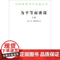 为平等而密谋 (下卷)[法] 菲·邦纳罗蒂 著 商务印书馆 9787100004893
