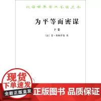 为平等而密谋 (下卷)[法] 菲·邦纳罗蒂 著 商务印书馆 9787100004893
