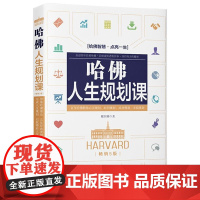 哈佛人生规划课[5版]中国法制出版社