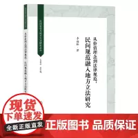 从价值理念到法律规范 民间规范融入地方立法研究 李福林 法律出版社