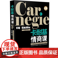 正版 卡耐基情商课 2版 庄云鹏 中国法制出版社