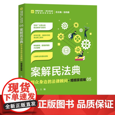 正版 案解民法典 群众身边的法律顾问 婚姻家庭编 陈胜才 中国检察出版社 社会语言讲解民法典,以案说法、以案释法